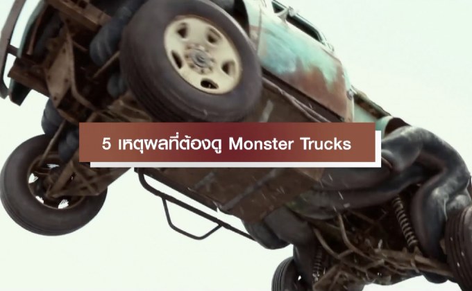 5 เหตุผลที่ต้องดู Monster Trucks