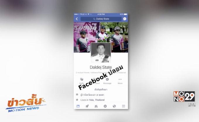 โจรแสบสร้างเฟซบุ๊กผู้ว่าฯยะลาปลอมหลอกเงิน