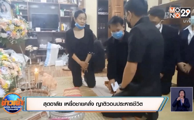 สุดอาลัย เหยื่อไอ้คลั่ง ญาติวอนประหารชีวิต