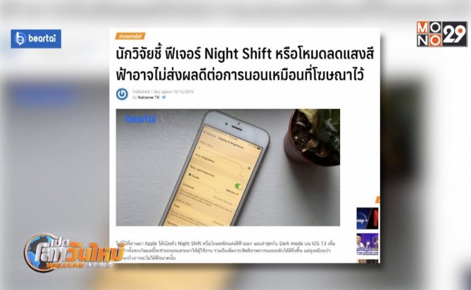 โหมดลดแสงสีฟ้าอาจไม่ส่งผลดีต่อการนอน