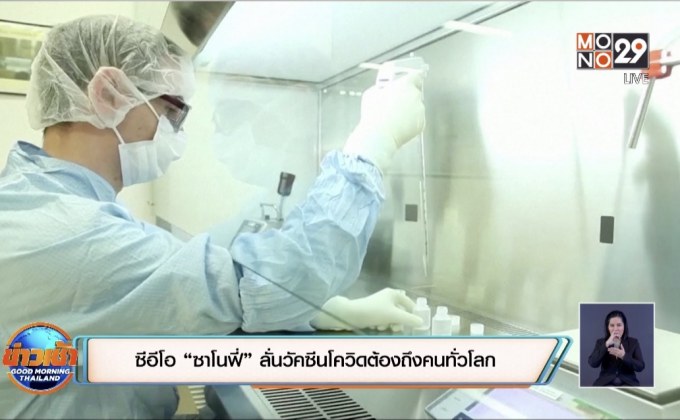 ซีอีโอ “ซาโนฟี่” ลั่นวัคซีนโควิดต้องถึงคนทั่วโลก