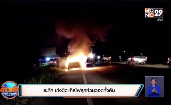 ระทึก เก๋งติดแก๊สไฟลุกท่วมวอดทั้งคัน