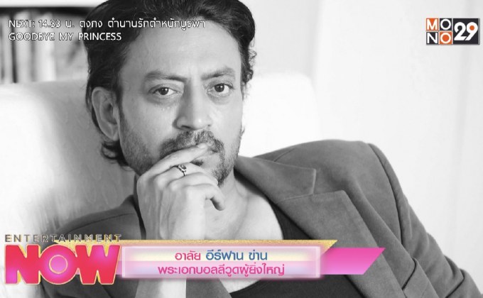 อาลัย อีร์ฟาน ข่าน พระเอกบอลลีวูดผู้ยิ่งใหญ่