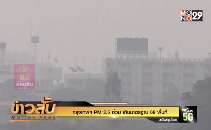กรุงเทพฯ PM 2.5 อ่วม เกินมาตรฐาน 68 พื้นที่