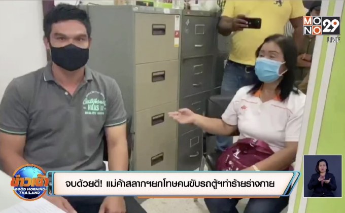 จบด้วยดี! แม่ค้าสลากฯยกโทษคนขับรถตู้ฯทำร้ายร่างกาย