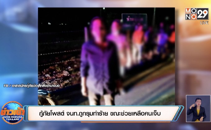 กู้ภัยโพสต์ จนท.ถูกรุมทำร้าย ขณะช่วยเหลือคนเจ็บ