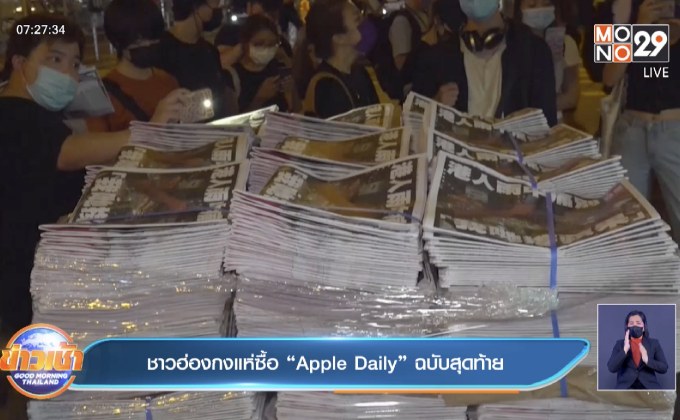 ชาวฮ่องกงแห่ซื้อ “Apple Daily” ฉบับสุดท้าย
