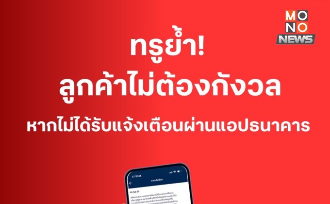 ทรูย้ำ! ลูกค้าไม่ต้องกังวล หากไม่ได้รับแจ้งเตือนจากธนาคาร ยังสามารถใช้งานโมบายแบงก์กิ้งได้ตามปกติ