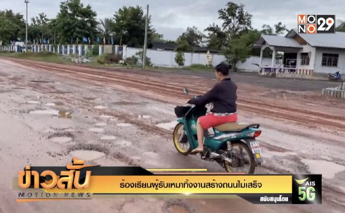 ร้องเรียนผู้รับเหมาทิ้งงานสร้างถนนไม่เสร็จ