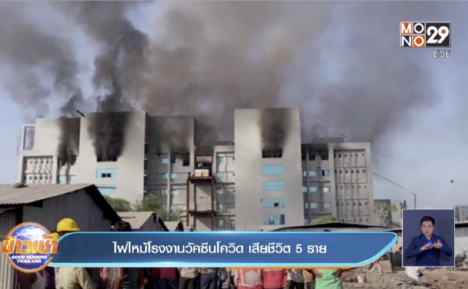 ไฟไหม้โรงงานวัคซีนโควิด เสียชีวิต 5 ราย