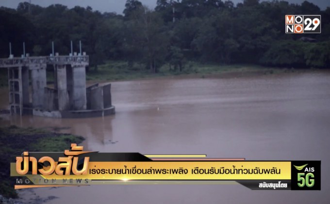 เร่งระบายน้ำเขื่อนลำพระเพลิง เตือนรับมือน้ำท่วมฉับพลัน