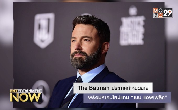 The Batman ภาคใหม่ประกาศกำหนดฉาย พร้อมหาคนใหม่แทน “เบน แอฟเฟล็ก”