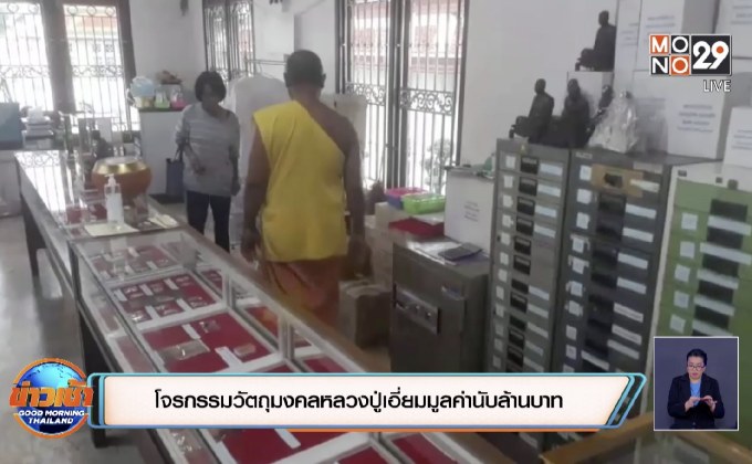 โจรกรรมวัตถุมงคลหลวงปู่เอี่ยมมูลค่านับล้านบาท
