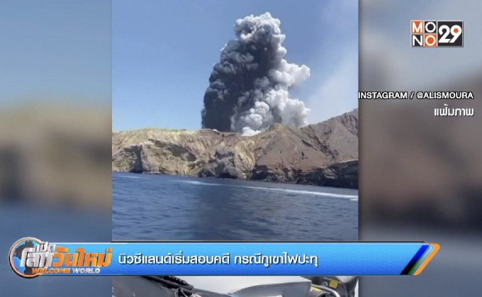 นิวซีแลนด์เริ่มสอบคดี กรณีภูเขาไฟปะทุ
