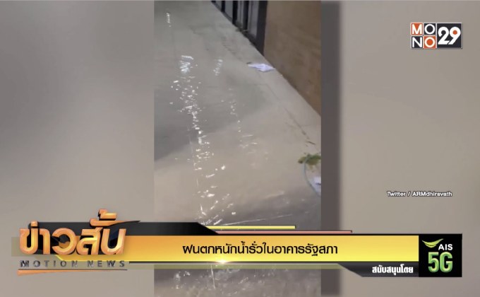 ฝนตกหนักน้ำรั่วในอาคารรัฐสภา
