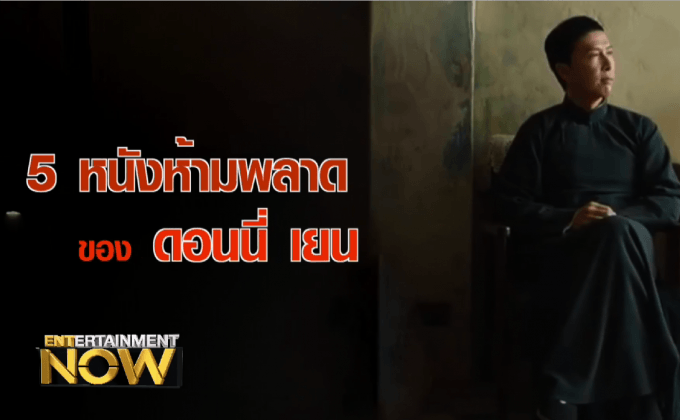 5 หนังห้ามพลาดของ ดอนนี่ เยน
