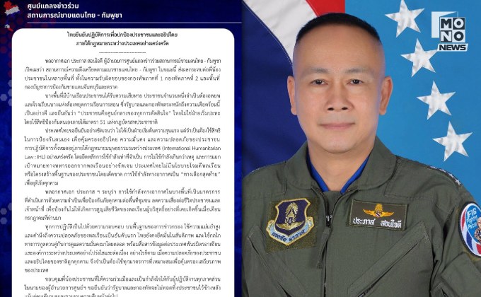 ไทย ยัน ใช้สิทธิป้องกันตนเองตามกฎบัตรสหประชาชาติ ป้องอธิปไตย-ประชาชนชายแดน