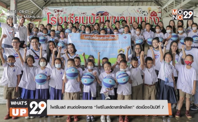 โฟร์โมสต์ สานต่อโครงการ “โฟร์โมสต์อาสารักษ์โลก” ต่อเนื่องเป็นปีที่ 7