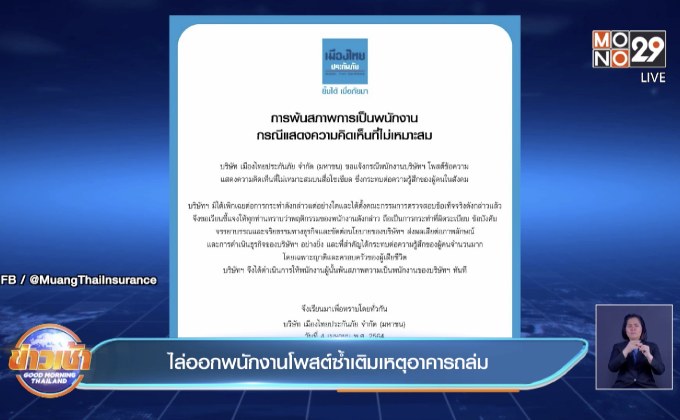 ไล่ออกพนักงานโพสต์ซ้ำเติมเหตุอาคารถล่ม