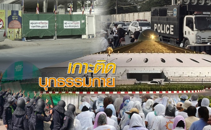 ปฎิบัติการประชิดวัดพระธรรมกาย