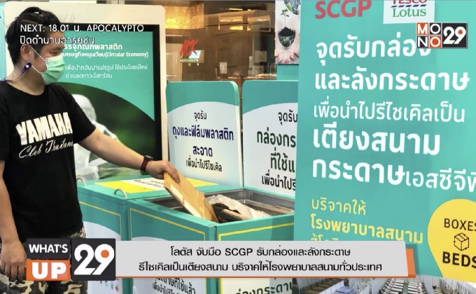 โลตัส จับมือ SCGP รับกล่องและลังกระดาษ  รีไซเคิลเป็นเตียงสนาม บริจาคให้โรงพยาบาลสนามทั่วประเทศ