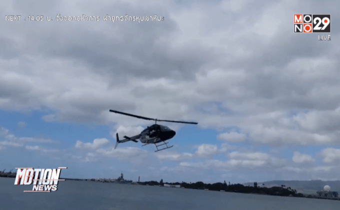 เฮลิคอปเตอร์ดิ่งลงทะเลในรัฐฮาวาย