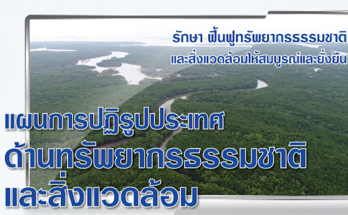 ตอนที่ 6 แนวทางการปฏิรูปเพื่อประเทศไทย (2)