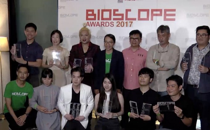 “นิตยสาร BIOSCOPE” จัดงานประกาศรางวัล “BIOSCOPE Awards 2017”