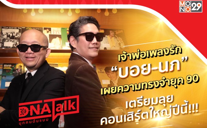 “บอย-นภ” มีวันนี้เพราะยุค 90 อัดอั้นมา 3 ปี เตรียมลุยคอนเสิร์ตยาว 8 ชั่วโมง