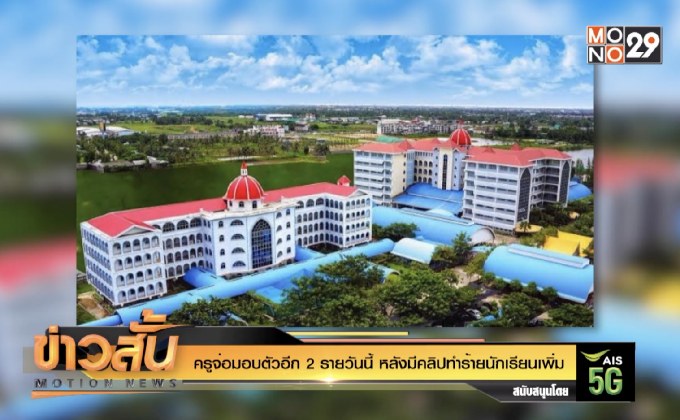 ครูจ่อมอบตัวอีก 2 รายวันนี้ หลังมีคลิปทำร้ายนักเรียนเพิ่ม