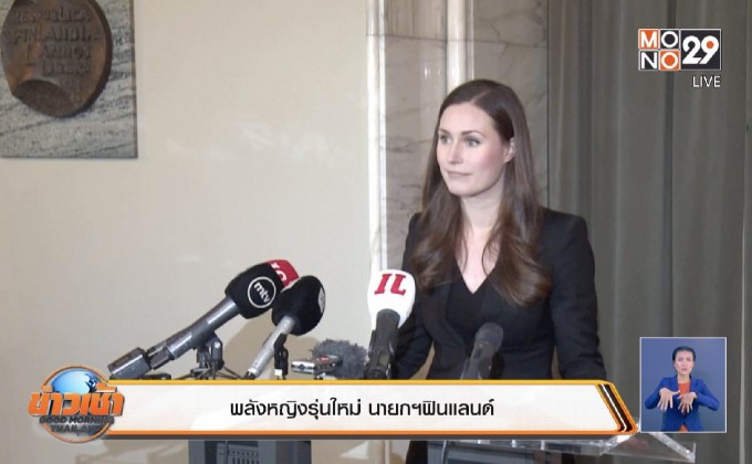 พลังหญิงรุ่นใหม่ นายกฯฟินแลนด์
