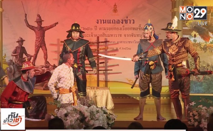 The Morning – ตามรอยพระบาท ๒๕๐ ปี เส้นทางอิสรภาพ “สมเด็จพระเจ้าตากสินมหาราช”