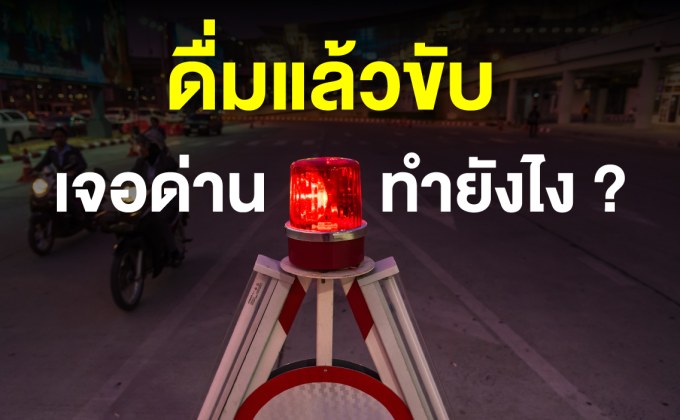 เจอด่านตรวจ เป่าแอลกอฮอล์ ทำไงดี ?