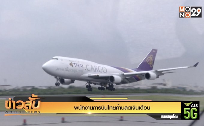 พนักงานการบินไทยค้านลดเงินเดือน