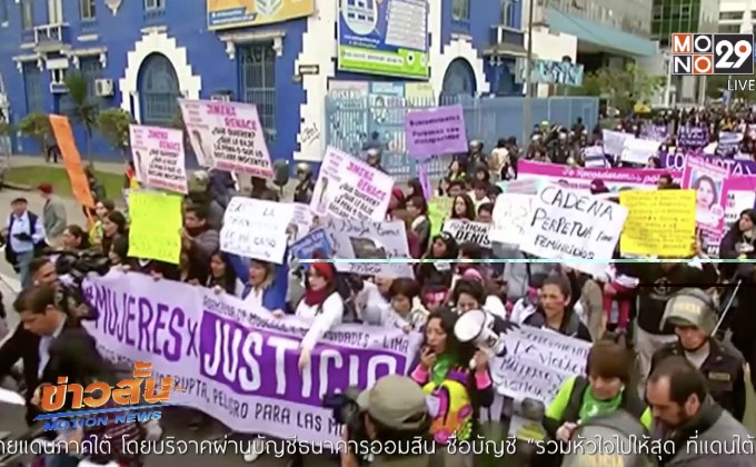 ผู้หญิงเปรูเรียกร้องปฏิรูประบบยุติธรรม