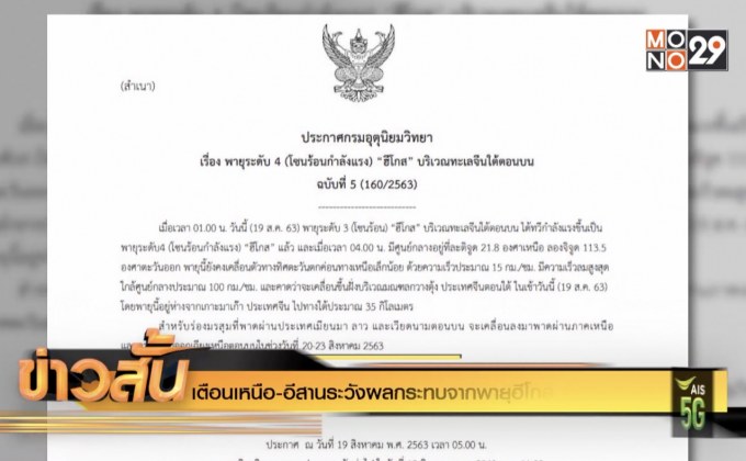 เตือนเหนือ-อีสานระวังผลกระทบจากพายุฮีโกส 20-23 ส.ค.