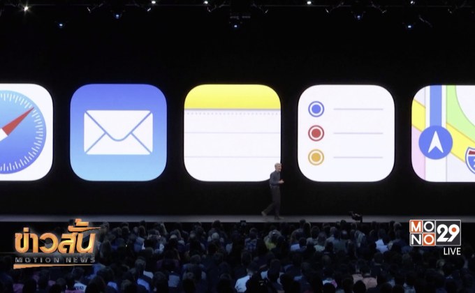 Apple เผยระบบใหม่ที่งาน WWDC 2019