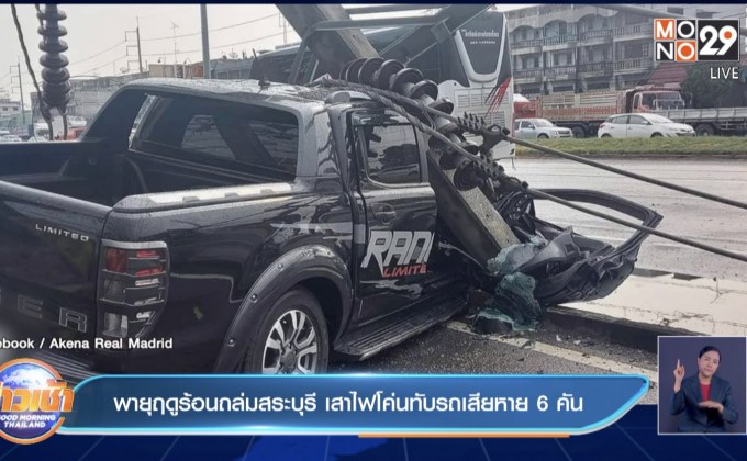 พายุฤดูร้อนถล่มสระบุรี เสาไฟโค่นทับรถเสียหาย 6 คัน