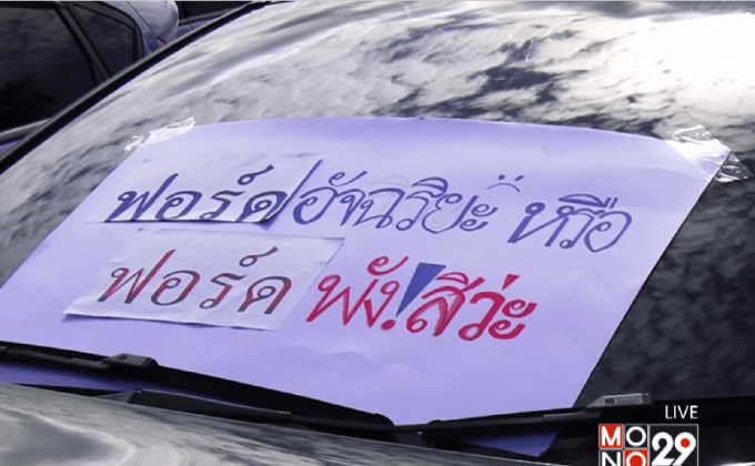 ลูกค้ารถ “ฟอร์ด” ร้องนายกฯ หลังซื้อพบรถมีปัญหาเพียบ