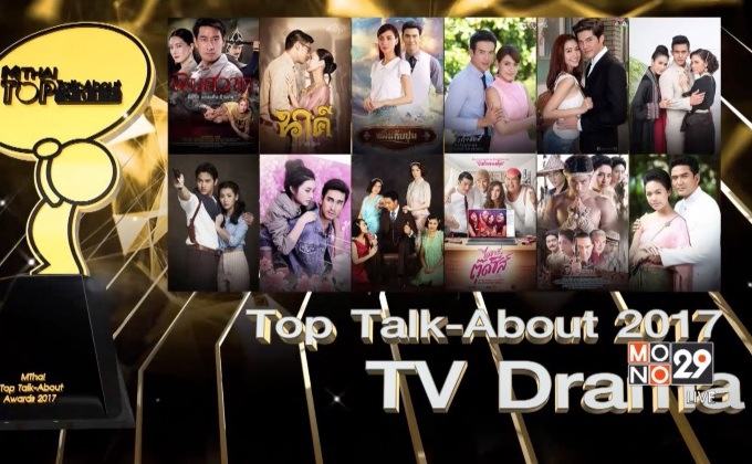 MThai Top Talk-About 2017 (TV Drama) 