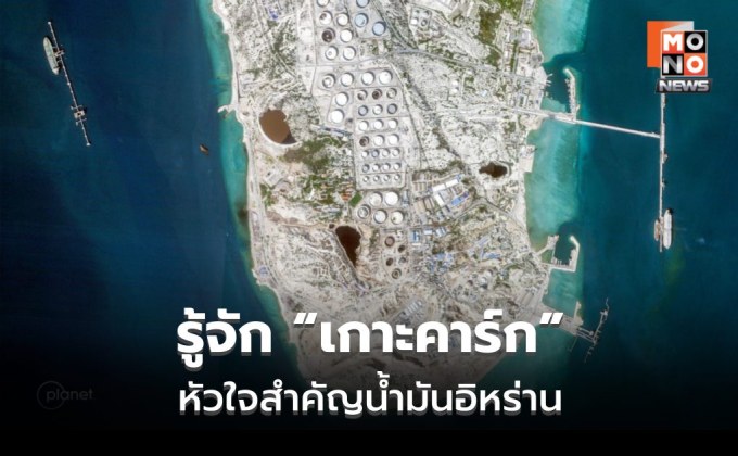 เจาะลึก “เกาะคาร์ก” (Kharg Island)หัวใจของอิหร่าน เป้าหมายชี้ชะตาน้ำมันโลก