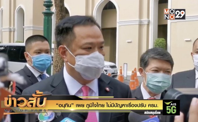 “อนุทิน” เผย ภูมิใจไทย ไม่มีปัญหาเรื่อง ปรับ ครม.