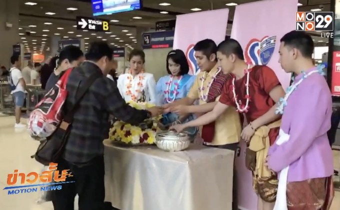 ตรวจคนเข้าเมืองแต่งชุดไทยรับนักท่องเที่ยว