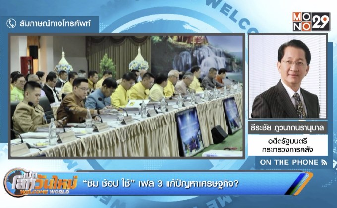 “ชิม ช้อป ใช้” เฟส 3 แก้ปัญหาเศรษฐกิจ?