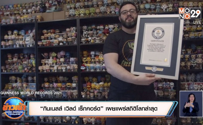 “กินเนสส์ เวิลด์ เร็กคอร์ด” เผยแพร่สถิติโลกล่าสุด