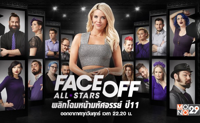 Face Off พลิกโฉมหน้ามหัศจรรย์ ปี 11