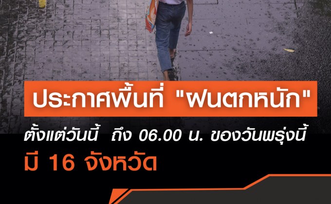 กรมอุตุนิยมวิทยา เปิดพิกัดพื้นที่ “ฝนตกหนัก” ตั้งแต่ 06.00 น. วันนี้ถึงเวลา 06.00 น. ของวันพรุ่งนี้