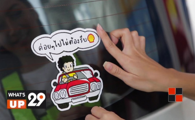 “เชลล์”เปิดตัว เชลล์เติมความปลอดภัยให้กัน