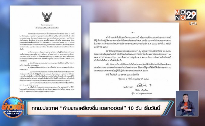 กทม.ประกาศ “ห้ามขายเครื่องดื่มแอลกอฮอล์” 10 วัน เริ่มวันนี้