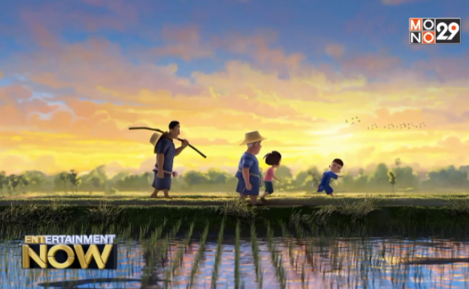 ของขวัญจากดิน แอนิเมชั่นเทิดพระเกียรติตามรอยแนวคิดศาสตร์พระราชา